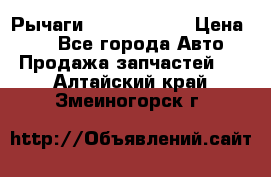 Рычаги Infiniti m35 › Цена ­ 1 - Все города Авто » Продажа запчастей   . Алтайский край,Змеиногорск г.